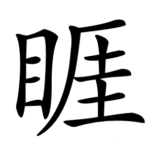 睚怎么读