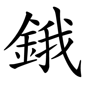鋨怎么读