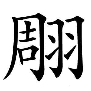 翢怎么读