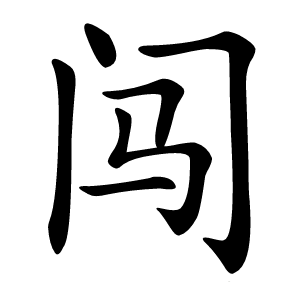 闯怎么读