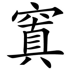 窴怎么读
