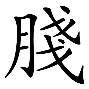 䏼怎么读