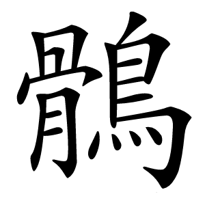 鶻怎么读