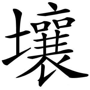 壤怎么读