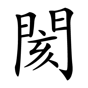 閡怎么读