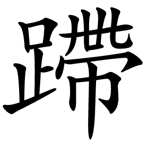 蹛怎么读