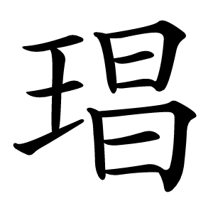 琩怎么读