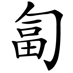 匐怎么读
