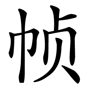 帧怎么读