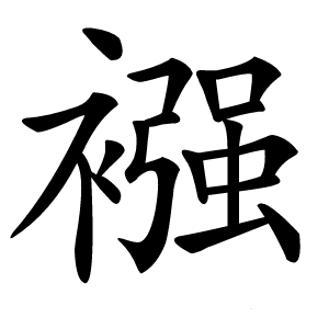 襁怎么读