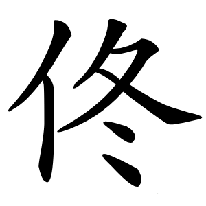 佟怎么读