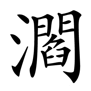 㶄怎么读