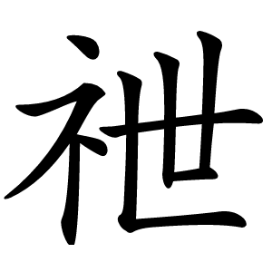 䄁怎么读