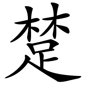 䠂怎么读