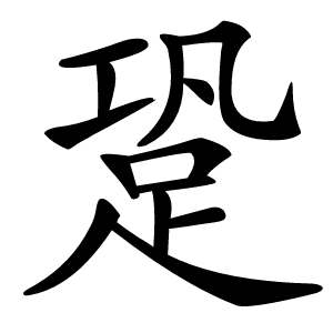 跫怎么读