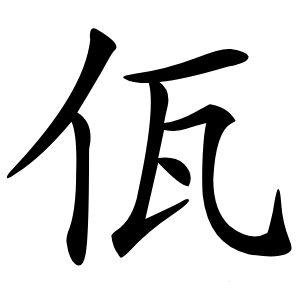 佤怎么读