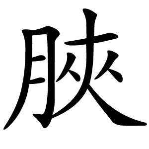 脥怎么读