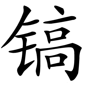 镐怎么读