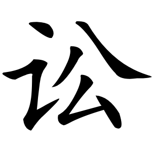 讼怎么读
