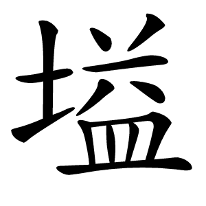 塧怎么读