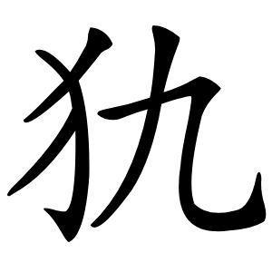 犰怎么读