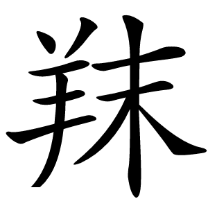 䍪怎么读