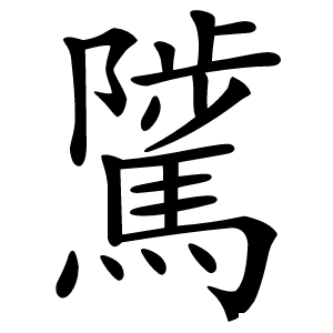 騭怎么读