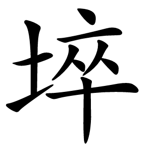 埣怎么读