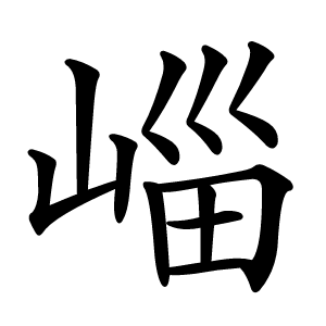崰怎么读