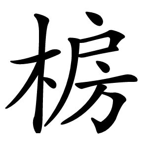 椖怎么读