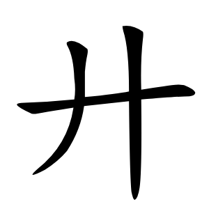 廾怎么读