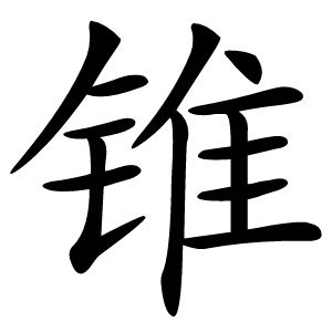 锥怎么读