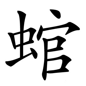 䗆怎么读