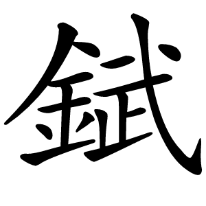 錻怎么读