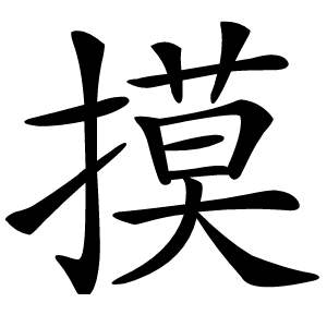 摸怎么读