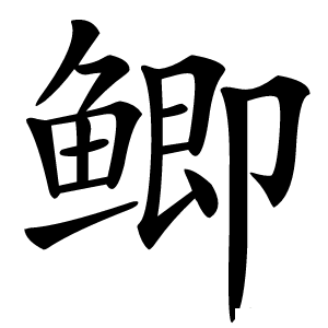 鲫怎么读