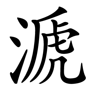 㴲怎么读