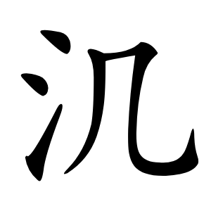㲹怎么读