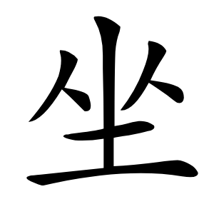 坐怎么读