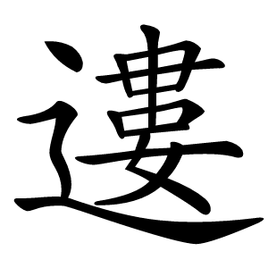 遱怎么读