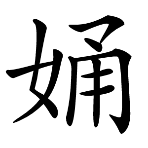 㛚怎么读