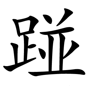 踫怎么读