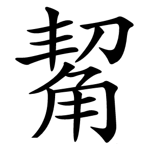 觢怎么读