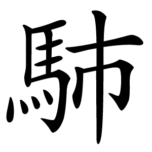 馷怎么读