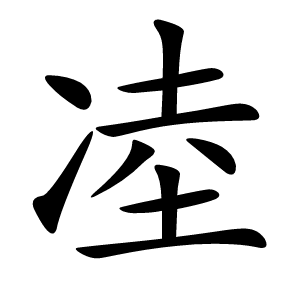 㓐怎么读