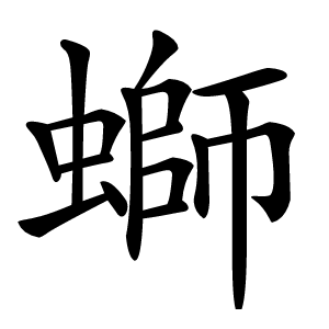 螄怎么读