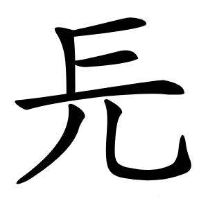 㒫怎么读
