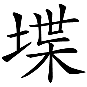 堞怎么读