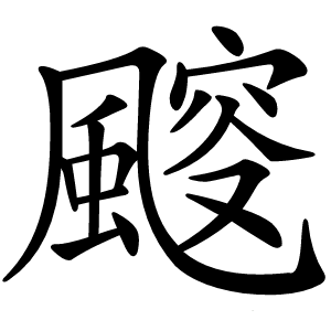 䬒怎么读