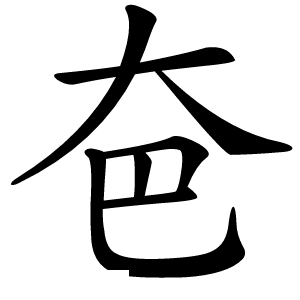 夿怎么读